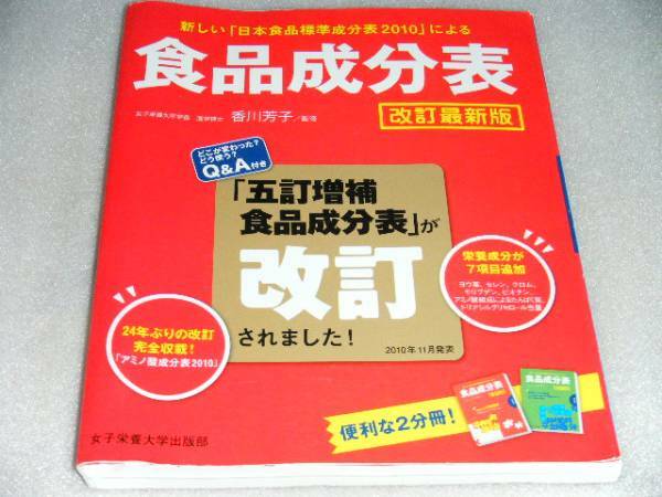 ★食品成分表★医学博士 香川芳子監修★定価1352円