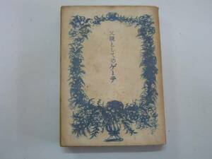 ●父親としてのゲーテ●三井光弥●第一書房S16●即決