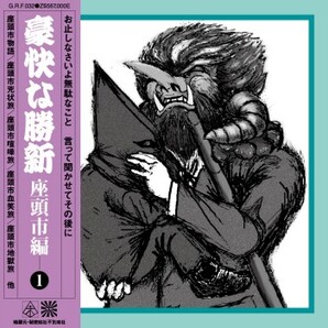 不気味社CD/豪快な勝新~座頭市編/伊福部昭集15/勝新太郎/男声合唱団アレンジ/12冬