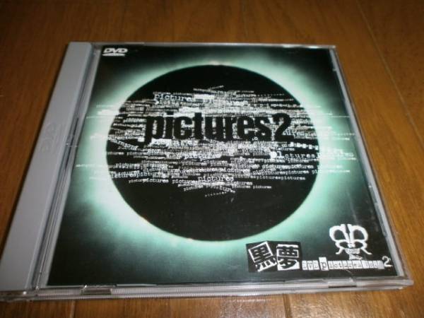 黒夢廃盤DVD貴重盤