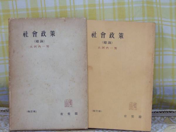2025年最新】Yahoo!オークション -社会政策 大河内の中古品