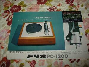即決！トリオ　PC-1200　ステレオレコードプレーヤーのカタログ