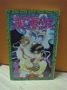 月刊少年マガジンコミックス「龍狼伝 第二巻」