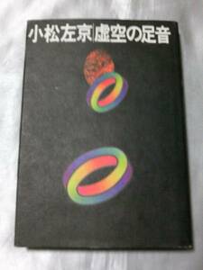 虚空の足音 （1976年） / 小松左京　短編7編収録