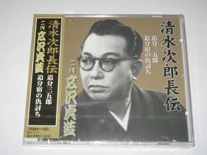 ●【新品・即決CD】広沢虎造/清水次郎長伝・追分宿の仇討ち 他