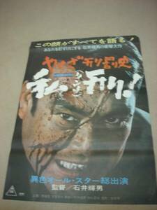 ub7322石井輝男菅原文太『やくざ刑罰史　私刑』ポスタ