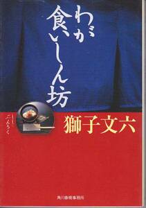 wa. meal ....( Kadokawa spring .* gourmet library ) lion writing six 2005