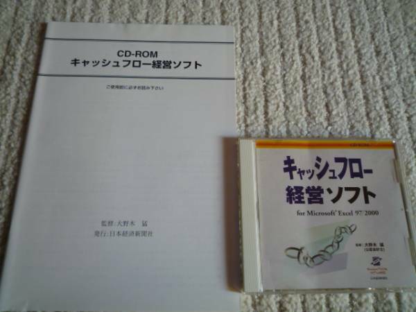 ◆新品(未使用) 送料無料 即決 『キャッシュフロー経営ソフト』 コンサルタント&税理士&CEO&CFOなど向け