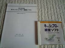 ◆新品(未使用) 送料無料 即決 『キャッシュフロー経営ソフト』 コンサルタント&税理士&CEO&CFOなど向け_画像1