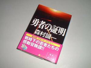 ■文庫本■　勇者の証明　森村誠一 ・著