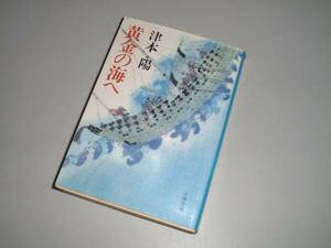 ■文庫本■黄金の海へ　津本陽・著　紀伊国屋文左衛門