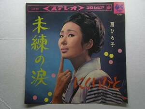 ☆未練の涙 扇ひろ子 1960年代 EPレコード シングル さ井レコ3
