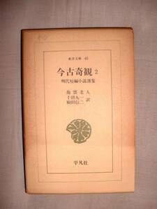 「今古奇観2　明代短編小説選集」抱甕老人　東洋文庫/平凡社