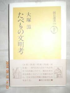 「たべもの文明考」大塚滋　朝日選書（朝日新聞社）