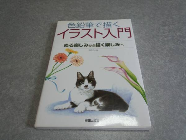 色鉛筆で描くイラスト入門―ぬる楽しみから描く楽しみへ, アート, エンターテインメント, 絵画, 技法書