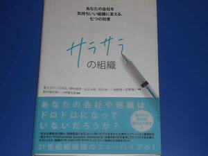 サラサラの組織★あなたの会社を気持ちいい組織に変える、七つの知恵★野村 恭彦 仙石太郎 荒井 恭一 紺野 登 荻野 進介 野中 郁次郎★