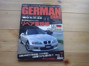 GERMANCARS　09.07　部分修理完全マニュアル　リペア電話帳