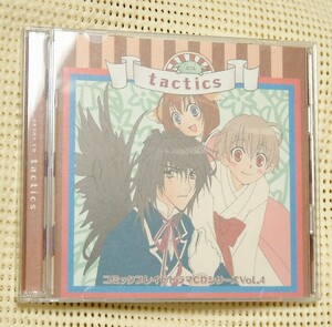 コミックブレイド ドラマCDVol.4 tactics タクティクス◆即決