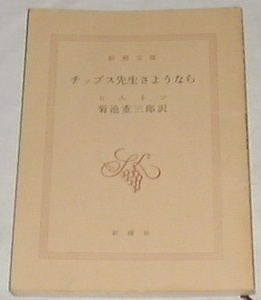 ■□チップス先生さようなら (1956年)(新潮文庫)[古書] □■