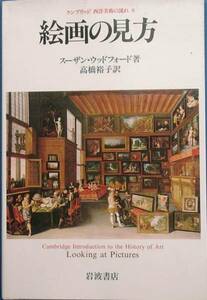 ▽絵画の見方 ケンブリッジ西洋美術の流れ8 岩波書店