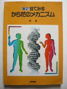 ★即決★堺 章★「新訂 目でみるからだのメカニズム」★医学書院