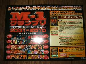 【ミニポスターF2】 M-1グランプリ the FINAL 2001-2010 非売品!