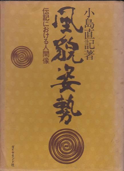 2025年最新】Yahoo!オークション -小島直記(本、雑誌)の中古品
