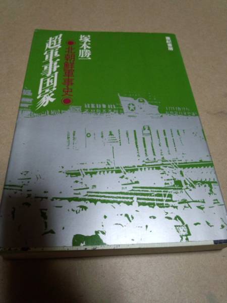 超軍事国家 北朝鮮軍事史 塚本勝一 亜紀書房