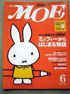 児童書 月刊MOE モエ 2005/6 ミッフィーからはじまる物語