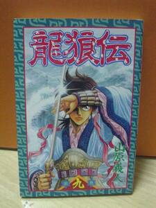 月刊少年マガジンコミックス「龍狼伝第九巻」