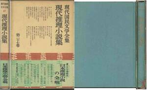 「現代推理小説集」山田風太郎／日影丈吉／横溝正史／他