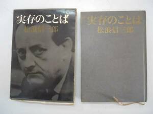 ●実存のことば●松浪信三郎●番町書房●即決