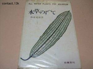  water plants. all / first in Japan. aquarium for plant. book@/ Izumi . male / water plants. effect for 