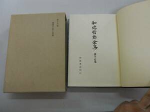 ●和辻哲郎全集●16●歌舞伎と操り浄瑠璃●岩波書店●即決