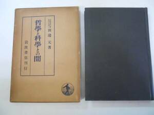 ●哲学と科学との間●田辺元●岩波書店●昭和13年3刷●即決