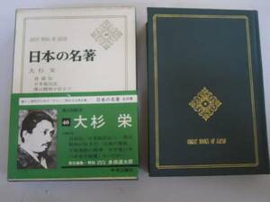 ●大杉栄●自叙伝日本脱出記僕は精神が好きだ自我の棄脱日本の名