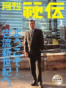 月刊秘伝　2001年3月 黒田鉄山 居合 剣道 中国拳法 カンフー 功夫