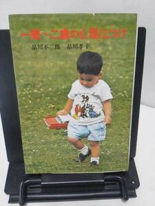 【クリックポスト】2冊『一歳～二歳の心理としつけ』品川不二郎・孝子/あすなろ書房＆『聞いてください子どもの本音』企画室