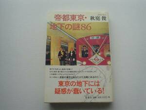 ●○帝都東京・地下の謎86　秋庭俊　洋泉社○●