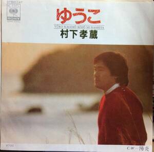 中古7''EP村下孝蔵『ゆうこ』片面/ 陽炎 1982年発売