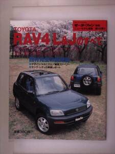 モーターファン別冊 第146彈 RAV4L＆Jのすべて