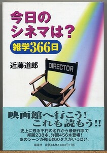 即決◆ 今日のシネマは？ 雑学３６６日　近藤道郎