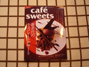 ■cafe-sweets[カフェ・スイーツ] vol94■新世代のチョコレート