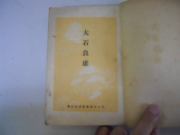 置物■寿老人「大石良雄作」と書かれている置物（大石内蔵助）北禄 土物  骨董品■ Yahoo!オークション -「大石内蔵助」(書) (美術品)の落札相場