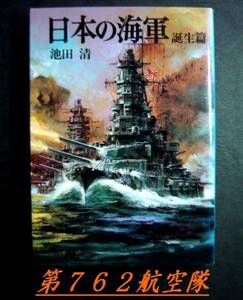 朝日ソノラマ：日本の海軍　誕生篇
