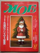 児童書 月刊MOE モエ 1993/12 永遠のクリスマス宣言_画像1