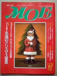 児童書 月刊MOE モエ 1993/12 永遠のクリスマス宣言