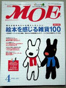 児童書 月刊MOE モエ 2005/4 絵本を感じる雑貨100