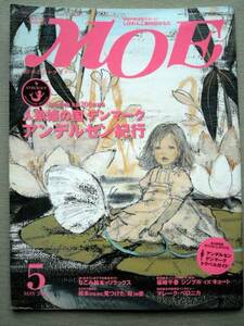 児童書 月刊MOE モエ 2005/5 デンマーク アンデルセン紀行