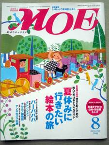 児童書 月刊MOE モエ 2005/8 夏休みに行きたい絵本の旅